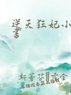 逆天狂妃小说听书