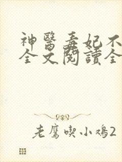 神医毒妃不好惹全文阅读全文