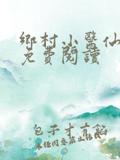 乡村小医仙秦凡免费阅读