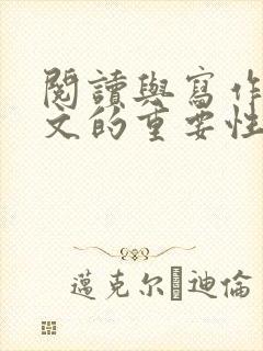 阅读与写作对语文的重要性