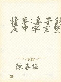 情事:妻子的朋友中字完整版