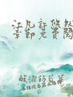 江凡许悠然最新章节免费阅读