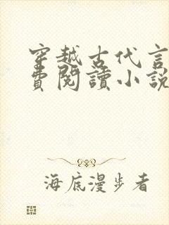 穿越古代言情免费阅读小说