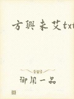 方兴未艾txt