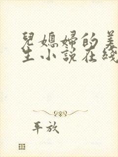 儿媳妇的美妙人生小说在线阅读免费