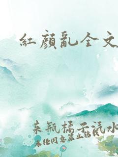 红颜乱全文阅读