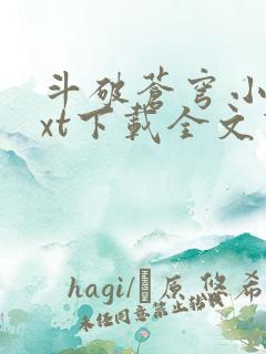 斗破苍穹小说txt下载全文下载