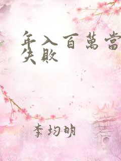 年入百万当赘婿失败