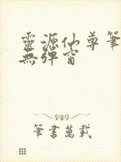 灵源仙尊笔趣阁无弹窗