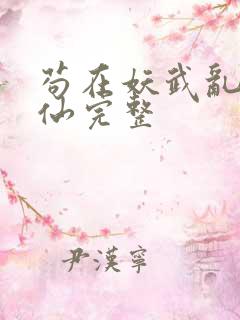 苟在妖武乱世修仙完整