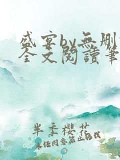 盛宴by无删减全文阅读笔趣阁