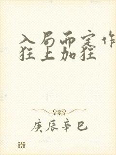 入局而定作者:狂上加狂