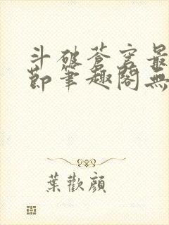 斗破苍穹最新章节笔趣阁无弹窗免费阅读