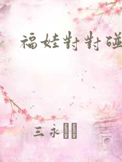 福娃对对碰