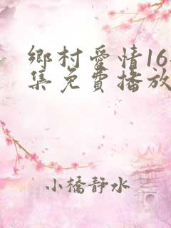 乡村爱情16全集免费播放40集