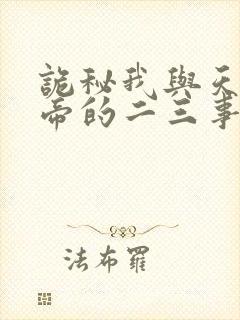 诡秘我与天尊上帝的二三事笔趣阁
