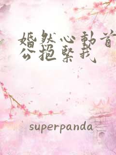婚然心动首席老公抱紧我