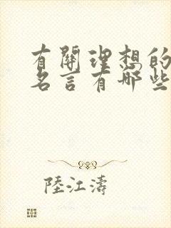 有关理想的名人名言有哪些