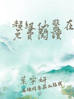 超级仙医在都市免费阅读