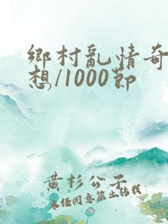乡村乱情奇思妙想/1000节