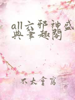 all六邪神盛典笔趣阁