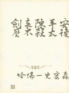 剑来陈平安为什么不杀太后