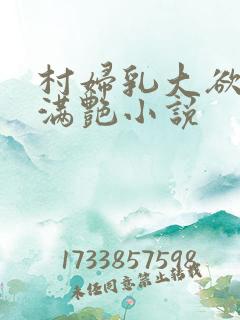 村妇乳大欲乡村满艳小说