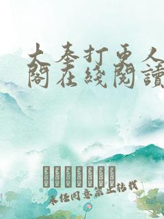 大奉打更人笔趣阁在线阅读