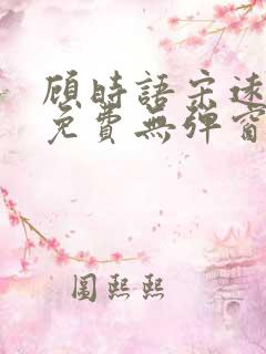 顾时语宋远全文免费无弹窗笔趣阁