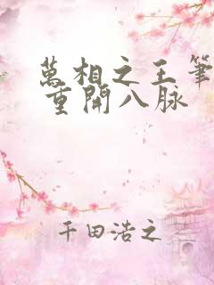 万相之王笔趣阁 重开八脉