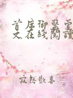 首席御医曾毅全文在线阅读