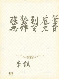 强势到底笔趣阁无弹窗免费阅读