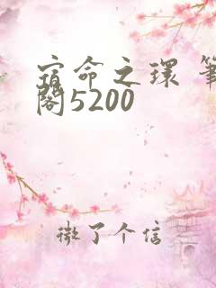 宿命之环 笔趣阁5200