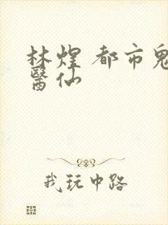 林煜 都市鬼谷医仙