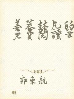 姜蓉林凡的小说免费阅读笔趣阁