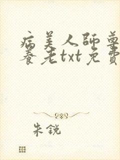 病美人师尊只想养老txt免费下载