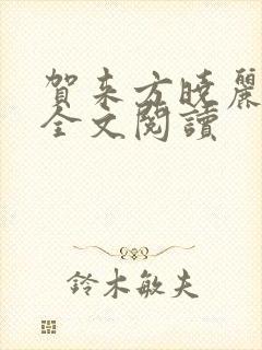 贺来方晓丽小说全文阅读