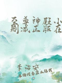 至尊神殿小说无删减正版在线阅读
