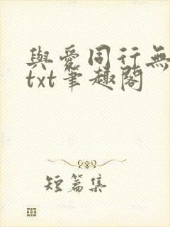 与爱同行无删减txt笔趣阁