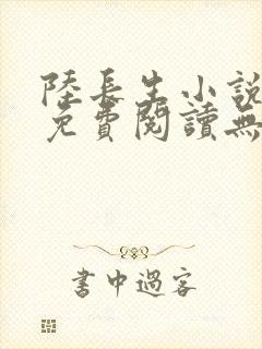 陆长生小说全文免费阅读无弹窗