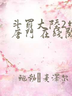 斗罗大陆2绝世唐门 在线阅读