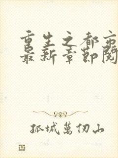 重生之都市修仙最新章节阅读