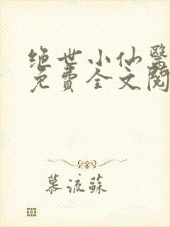 绝世小仙医张冬免费全文阅读无弹窗最新章节