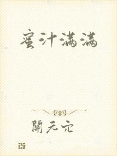 蜜汁满满