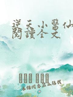 逆天小医仙在线阅读全文