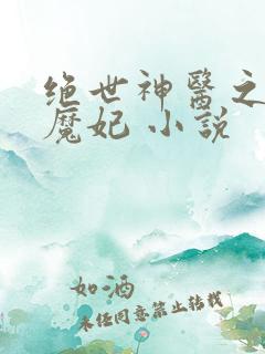 绝世神医之逆天魔妃 小说