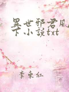 异世邪君风凌天下小说txt