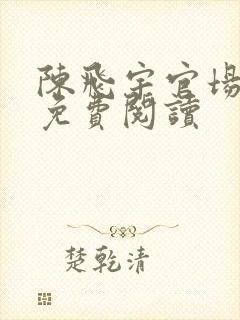 陈飞宇官场小说免费阅读