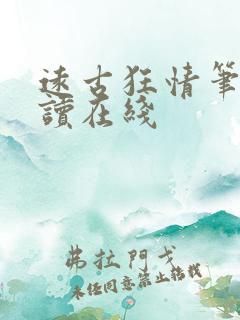 远古狂情笔趣阅读在线