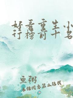 好看重生小说排行榜前十名